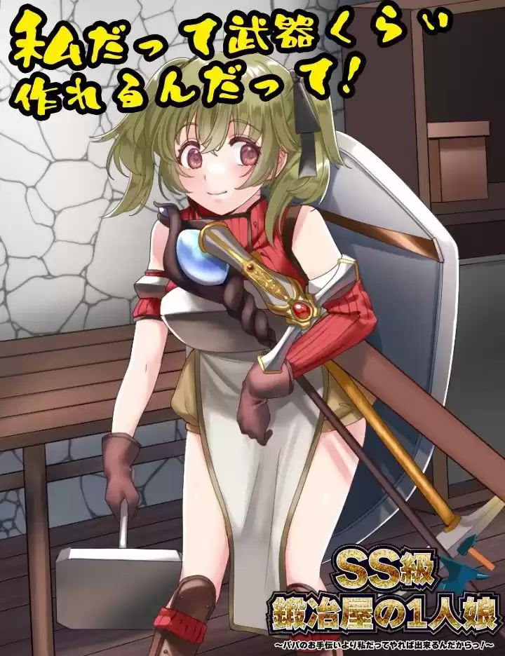 SS級鍛冶屋の1人娘 〜パパのお手伝いより私だってやれば出来るんだからっ！〜 (d_341346) - d_341346jp-001
