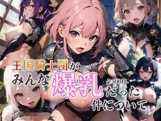 王国騎士団がみんな爆乳だった件について(d_341387)