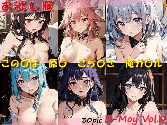 【無料】D-Moy Vol.0(d_342308zero)