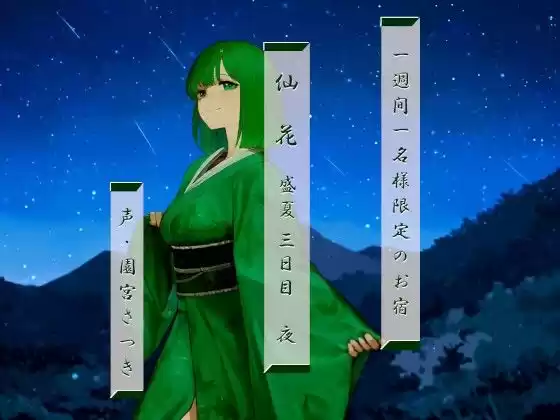 一週間一名様限定のお宿 仙花 盛夏 三日目夜(d_342383)