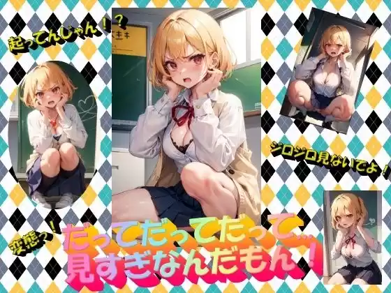 だってだってだって...見すぎなんだもん！(d_343145)