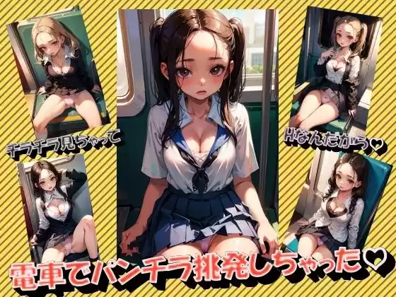 電車でパンチラ挑発しちゃった(d_344789)