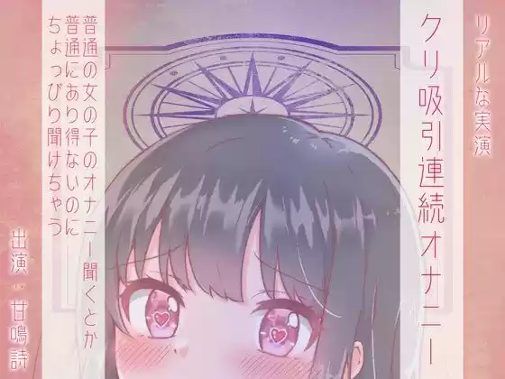 【ちょっぴりオナニー実演】甘鳴詩ちゃんクリトリス吸引で疑似クンニリングス味わっちゃうんだぁ♪(d_345071)