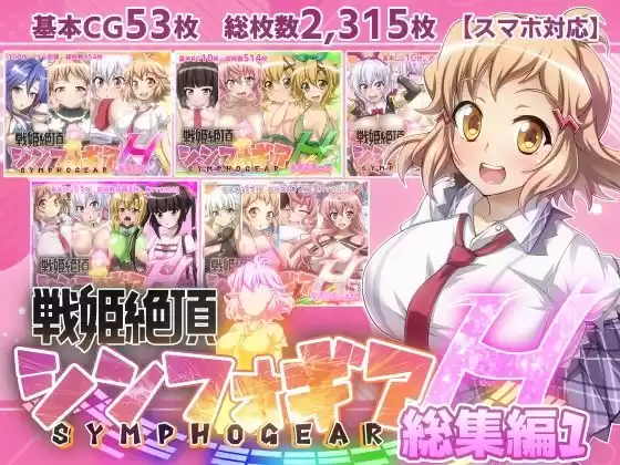 【戦姫絶頂シンフォギアH総集編01】(d_346731)