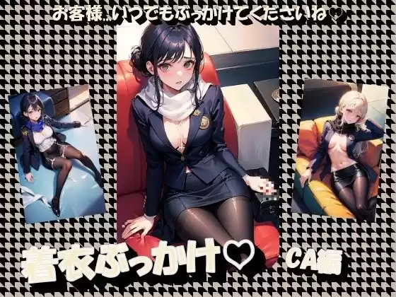 着衣ぶっかけ CA編(d_346852)