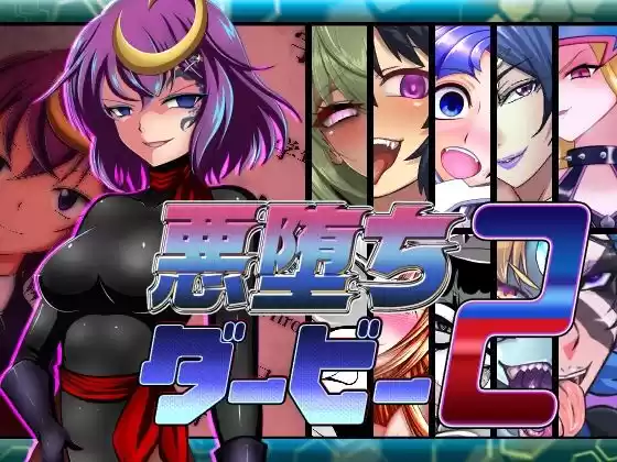 悪堕ちダービー2(d_347326)