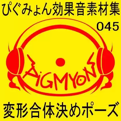 ぴぐみょん効果音素材集045変形合体決めポーズ (d_347845) - d_347845jp-001