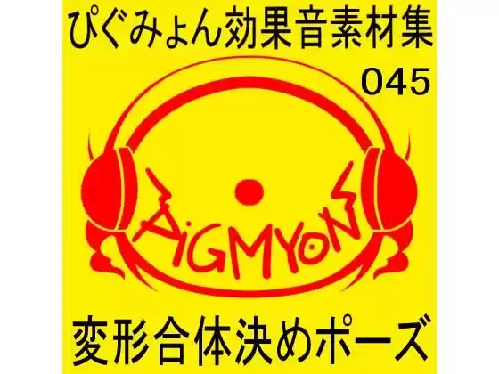 ぴぐみょん効果音素材集045変形合体決めポーズ(d_347845)