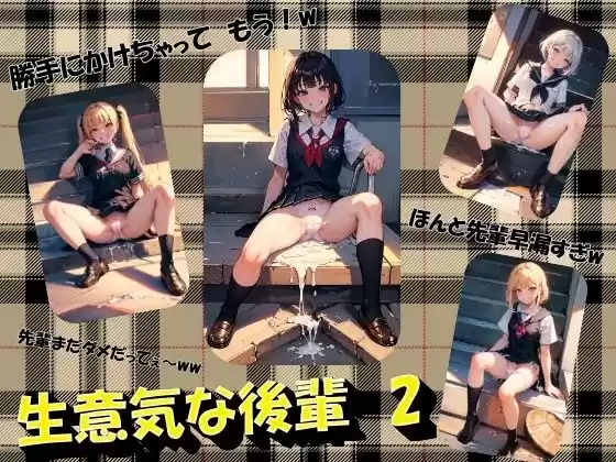 生意気な後輩2(d_347900)