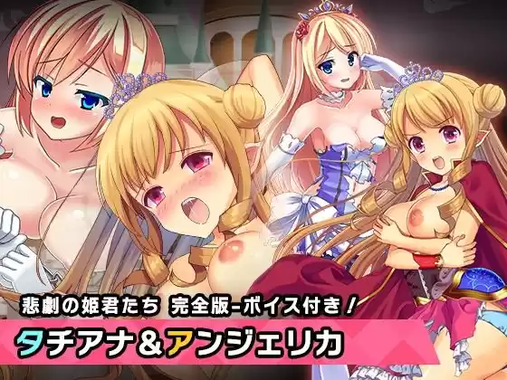 完全版:プリンセスタチアナ＆アンジェリカ姫 特別篇 〜ヒロイン絶滅計画より〜 勝気なヒロインを悪堕ちさせよ！(d_348218)