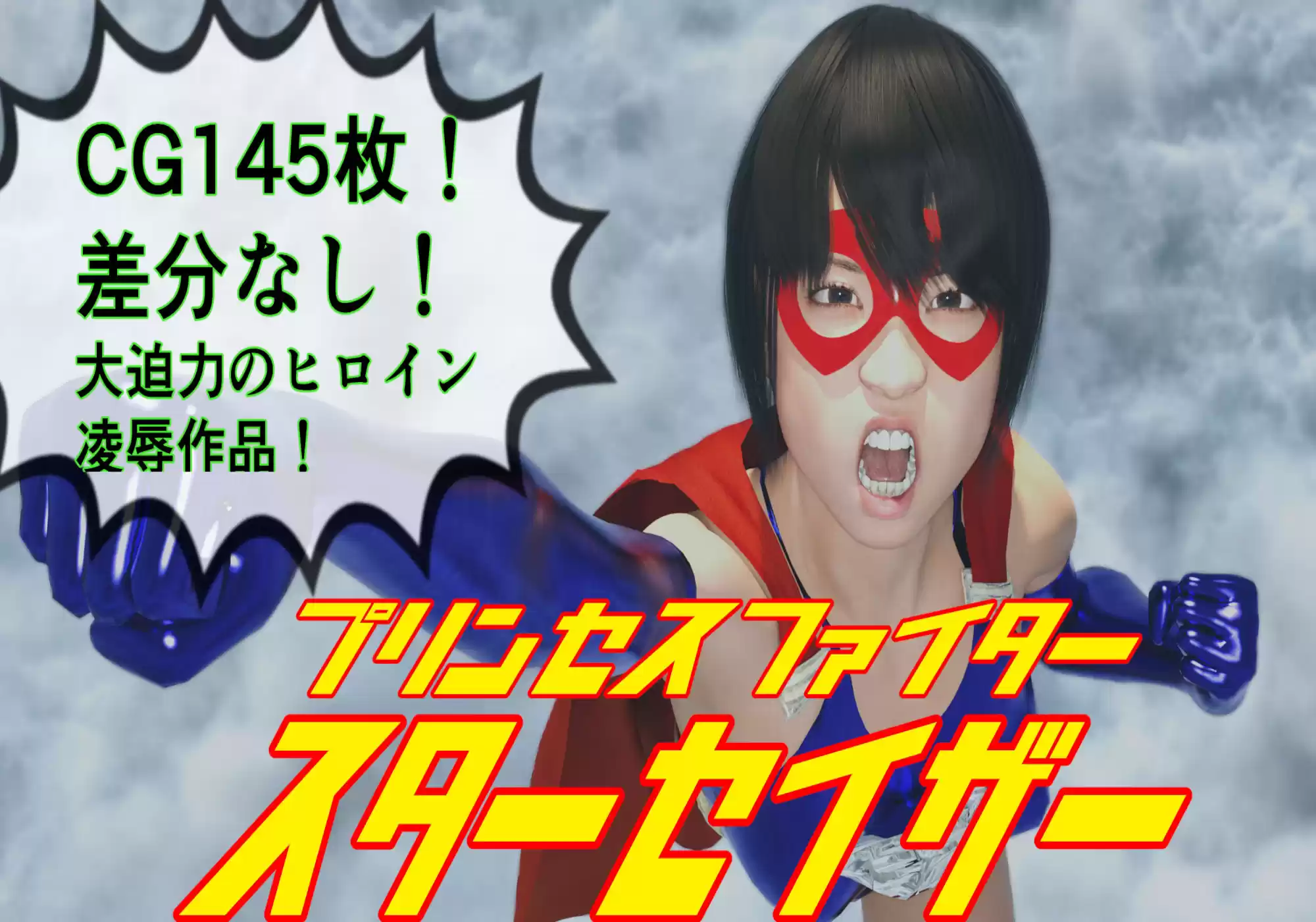 プリンセスファイター スターセイザー 母の敵！惑星テロリスト・グロム来襲！ (d_348492) - d_348492jp-001