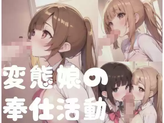 変態娘の奉仕活動はぺろぺろ(d_350144)
