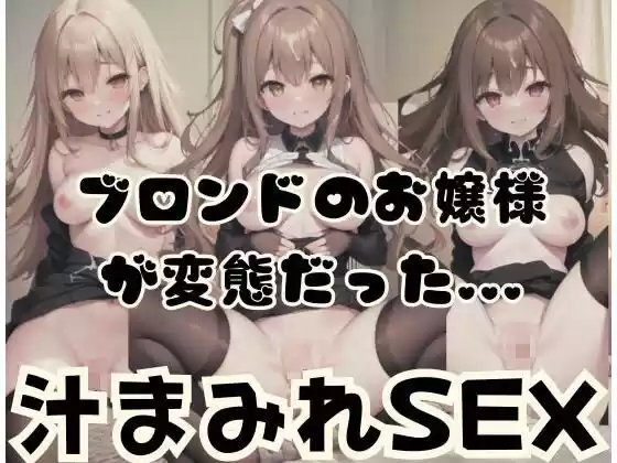 ブロンドのお嬢様が変態だった...汁まみれSEX(d_350532)