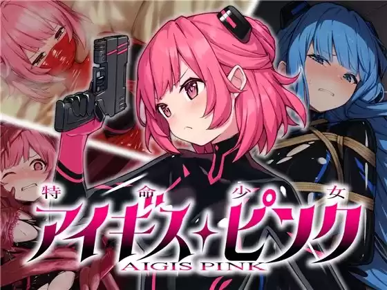 特命少女アイギス・ピンク(d_350962)