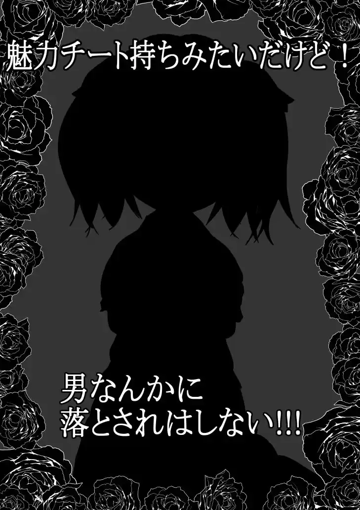 魅力チート持ちみたいだけど！男なんかに落とされはしない！！！ 第一集 (d_350980) - d_350980jp-001