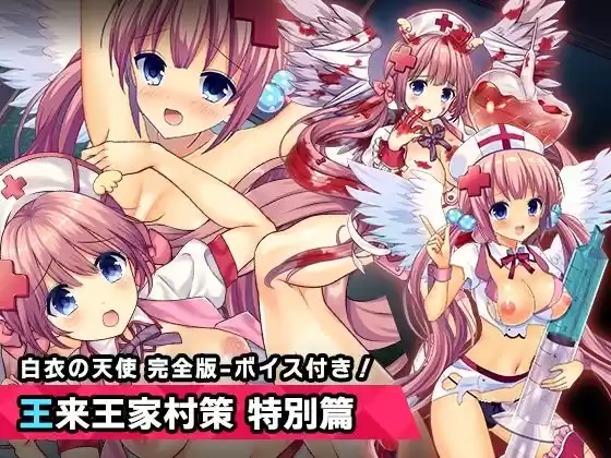 完全版:王来王家紫 特別篇 〜ヒロイン絶滅計画より〜 勝気なヒロインを悪堕ちさせよ！(d_351160)