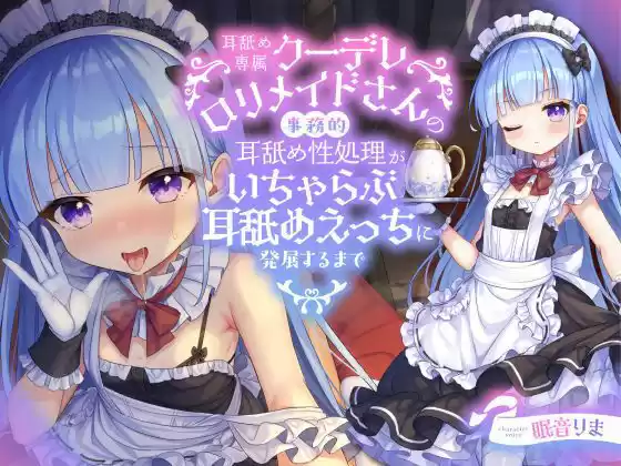 【全編ぐっぽり耳舐め】耳舐め専属クーデレロリメイドさんの事務的耳舐め性処理がいちゃらぶ耳舐めえっちに発展するまで【KU100】 (d_351308) - d_351308jp-001