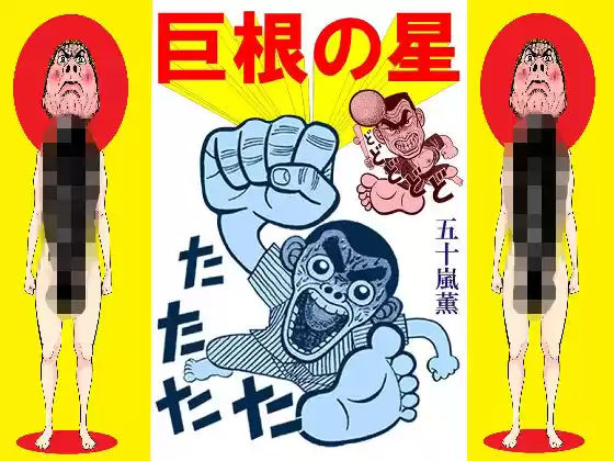 巨根の星(d_351424)