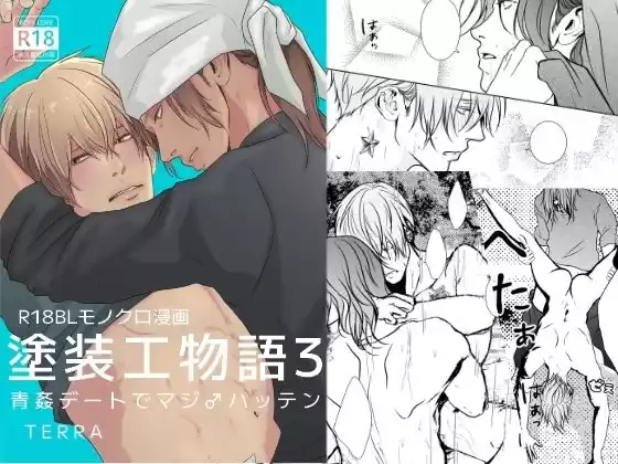 塗装工物語3青姦デートでマジ♂ハッテン(d_351453)