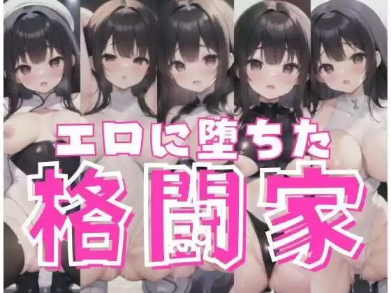 エロに堕ちた格闘家｜リングで中出し(d_352552)