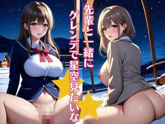 先輩と一緒にゲレンデで星空見たいな 巨乳制服女子は色気がすごい(d_353229)