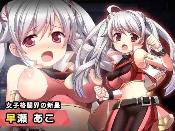 早瀬あこ 〜ヒロイン絶滅計画より〜 勝気なヒロインを悪堕ちさせよ！(d_357381)