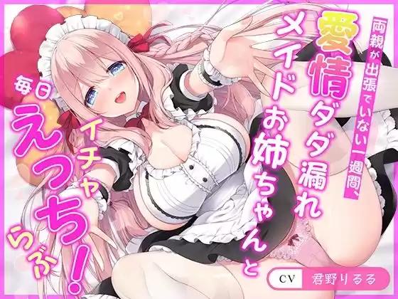 【連続射精チャレンジ】両親が出張でいない一週間、愛情ダダ漏れメイドお姉ちゃんと毎日イチャらぶえっち！【処女メイド】(d_357407)