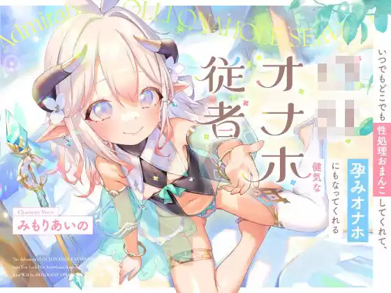 いつでもどこでも性処理おまんこしてくれて、‘孕みオナホ’にもなってくれる健気なロリオナホ従者【バイノーラル】(d_358214)