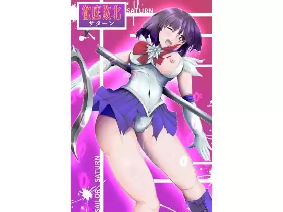 徹底敗北サターン(d_359158)