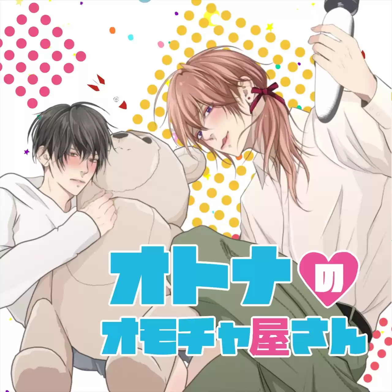 オトナのオモチャ屋さん (d_359422) - d_359422jp-001