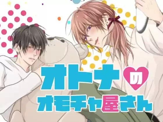 オトナのオモチャ屋さん(d_359422)