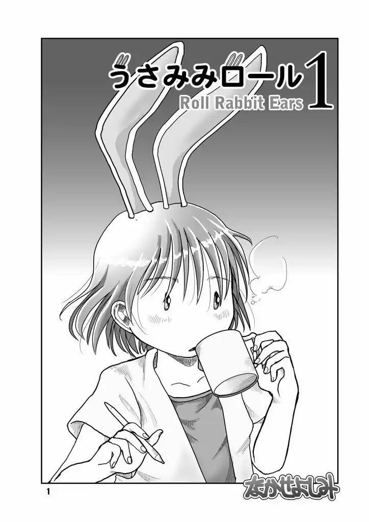 うさみみロール1 (d_360899) - d_360899jp-001