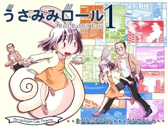 うさみみロール1(d_360899)