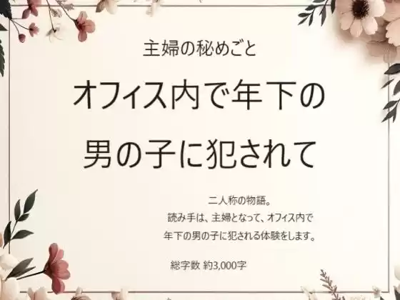 主婦の秘めごと 〜オフィス内で年下の男の子に犯●れて〜(d_362897)