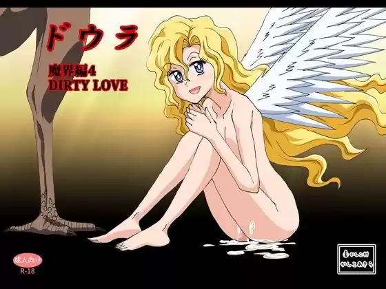ドウラ魔界編4 DIRTY LOVE(d_364013)