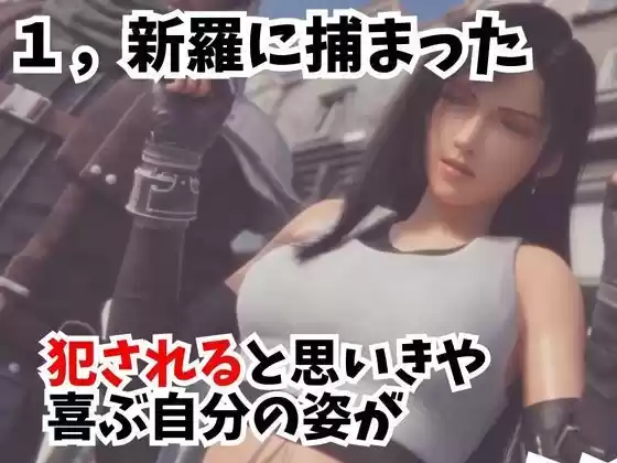 【動画】FFティファ凌●三部作まとめ【総集編1:ファイナルファンタスィティック】 (d_364298) - d_364298jp-002