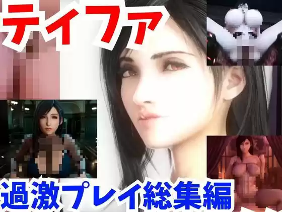 【動画】FFティファ超過激プレイ4本まとめ【総集編2:ファイナルファンタスィティック】(d_365414)