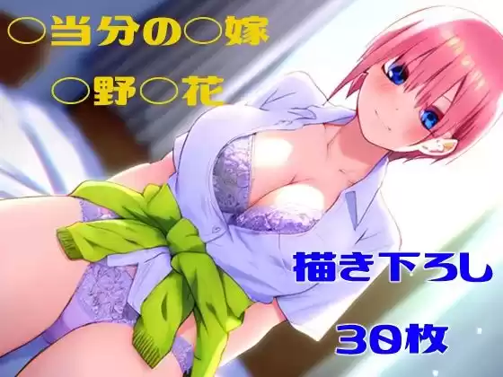 ◯等分の◯嫁 ◯野◯花(d_366643)