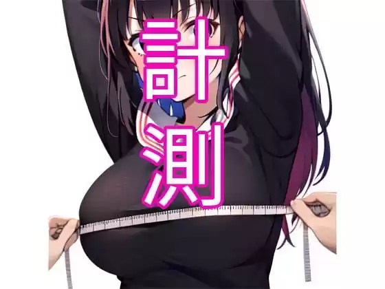 計測(d_368107)
