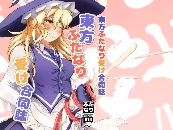 東方ふたなり受け合同誌(d_368346)