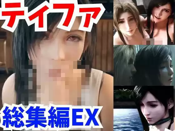 【FFティファ動画総集編:3】凌●を楽しむマゾティファで抜いちゃおう【FINALFantastic動画】(d_369195)