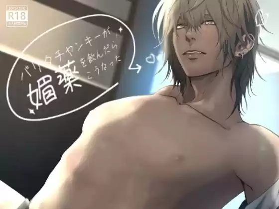 バリタチヤンキーが媚薬を飲んだらこうなった(d_369375)