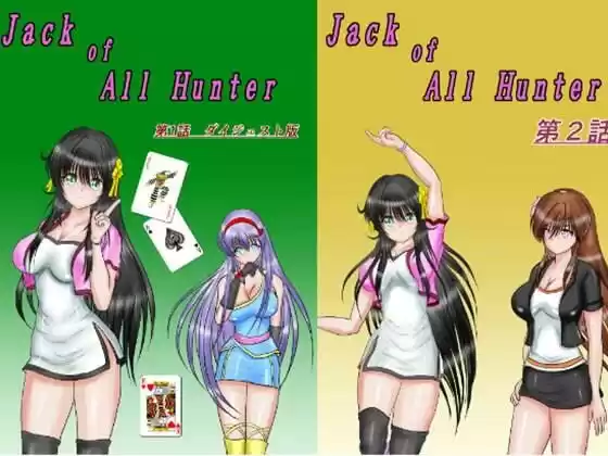 ジャック・オブ・オールハンター合本版(d_369909)