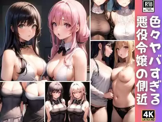 悪役令嬢の側近はとんでもない美人さんばかりでした…。(d_371949)