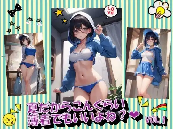 夏だからこんぐらい薄着でもいいよね？VOL.1(d_371986)