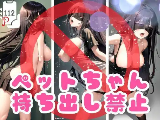 ペットちゃん持ち出し禁止(d_372168)