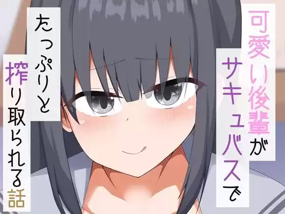可愛い後輩がサキュバスでたっぷりと搾り取られる話(d_373223)