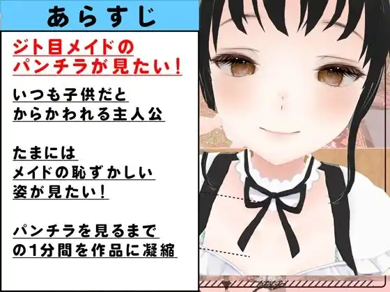 【3DCG】1分後にパンチラするジト目メイド※動画特典付き (d_373348) - d_373348jp-001