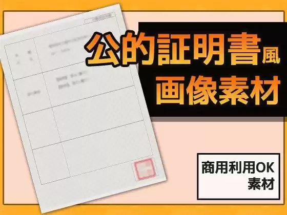 公的証明書・戸籍証明風 画像素材〜商用OK著作権フリー(d_373803)