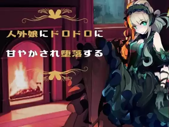 人外娘にドロドロに甘やかされ堕落する(d_374239)